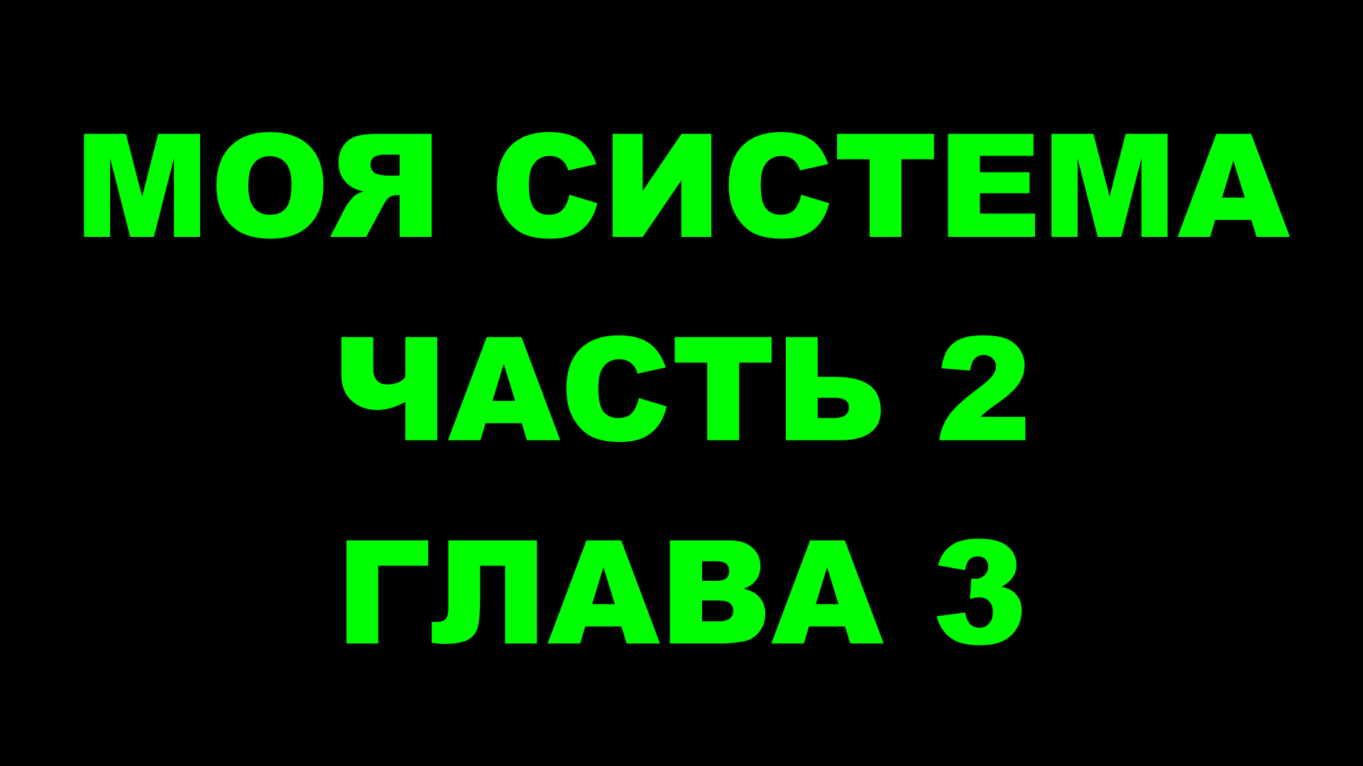 Шахматы ♕ АРОН НИМЦОВИЧ МОЯ СИСТЕМА ♕ Часть 2 Глава 3 Chess