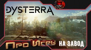 Dysterra Прохождение игры ч.5 - На завод / Поход на Химическую лабораторию