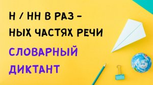 Словарный диктант. Н/нн в разных частях речи.