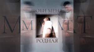 Марат Альборов-Люби меня,родная