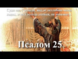 25 псалом с толкованием. Когда живешь с нечестивыми, но не участвуешь в их беззакониях.