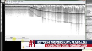 Съёмка рельефа дна