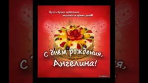 Поздравить ангелину с днем рождения открытка