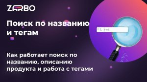 Поиск по названию и тегам