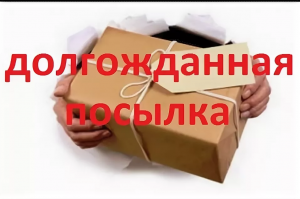 Ура!"!!!!!!  Пришла  самая большая и самая долгожданная посылка из Розомании!!!