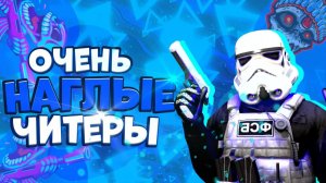 Стандофф 2 у читеров вообще нет страха