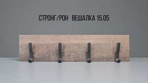 Стронг / Рон Вешалка настенная (навесная) для прихожей 15.05. Видеоинструкция по сборке.