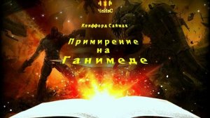 Клиффорд Саймак - Примирение на Ганимеде. ФАНТАСТИКА. Читает ЧеИзС
