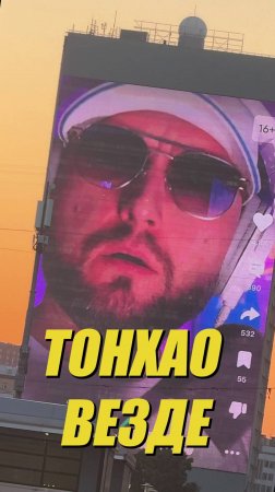 Где Тонхао? Тонхао везде! | Стримы на @tonkhao_gaming | #tonkhao #намбауан