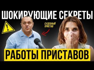 УЛОВКИ пристава при работе с должниками | Банкротство физических лиц