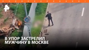 Преступник в упор расстрелял мужчину на западе Москвы / РЕН Новости