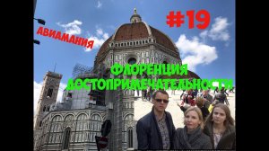 Флоренция достопримечательности: Кафедральный собор и Склеп #19