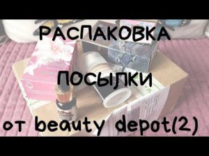 РАСПАКОВКА ПОСЫЛКИ ОТ BEAUTY DEPOT (2)