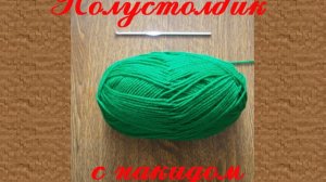 Вязание крючком, полустолбик с накидом