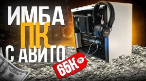 СОБРАЛ МОЩНЫЙ ИГРОВОЙ ПК ЗА 65000 РУБЛЕЙ С АВИТО - СБОРКА ПК ЗА 65К