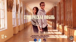 Студенческая любовь — Фильм (2021)