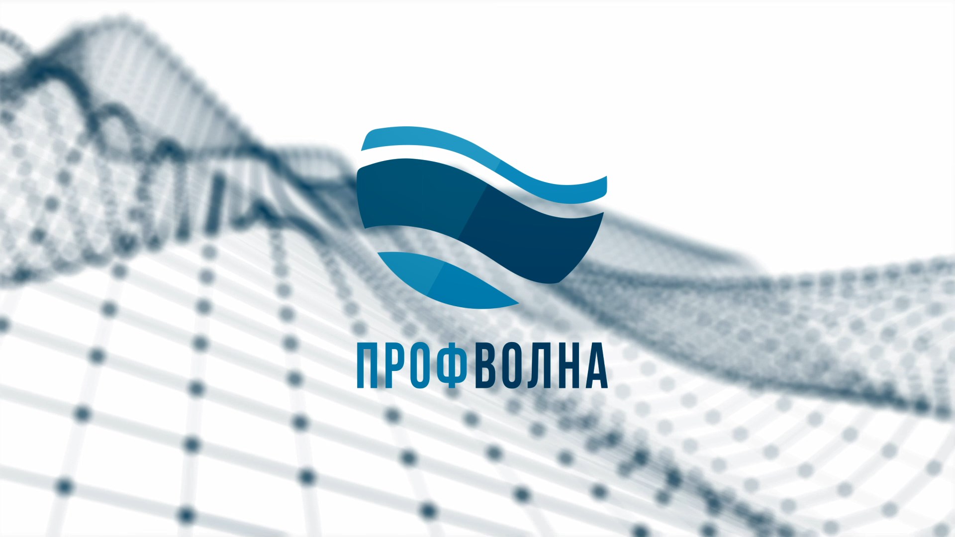 "Профволна". Выпуск 104
