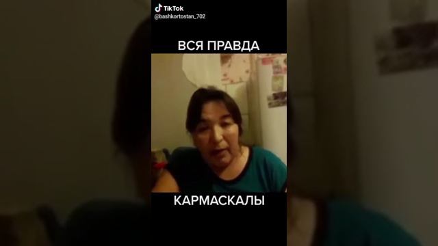 Вся правда о Кармаскалах