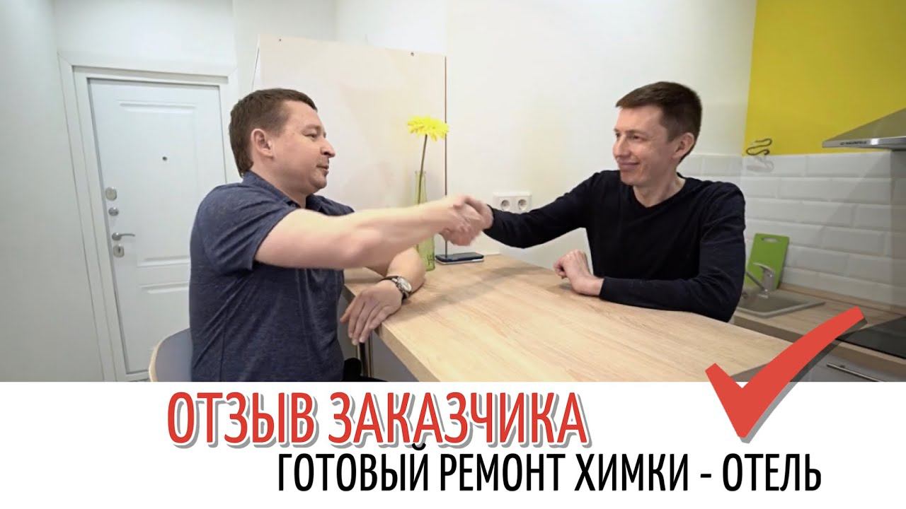 Построили Отель | Отзыв Заказчика | Ремонт от Александра Комиссарова. Комиссар Сервис