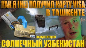 Как (не)получить карту Visa в Ташкенте иностранцам. Солнечный Узбекистан. Выпуск второй.