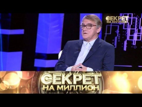 «Секрет на миллион»: Валерий Гаркалин