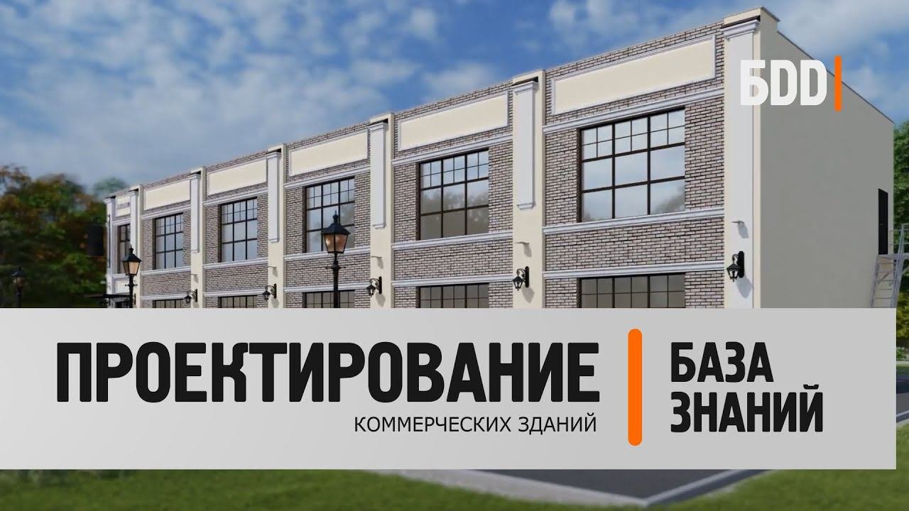 Проектирование коммерческих зданий | Современные решения | Материализация проектов