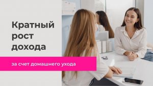 Как косметологу увеличить доход за счет продажи домашнего ухода