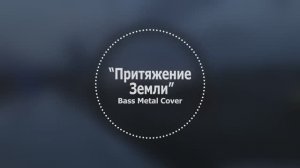 Притяжение Земли // Bass Metal Cover