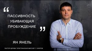 Ян Янель "Пассивность убивающая пробуждение"