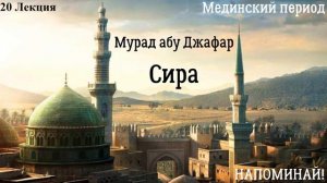 Мурад абу Джафар - Сира 20