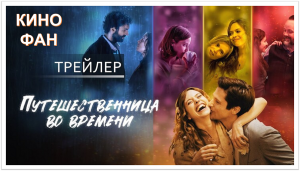 Путешественница во времени - Трейлер (2023)