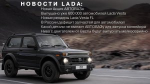 НОВОСТИ LADA: Нива с мотором Весты / Новая акция АВТОВАЗа / Новые рендеры Vesta FL / Дефицит деталей