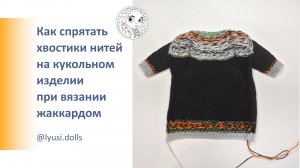 Как спрятать хвостики нитей на кукольном изделии при вязании жаккардом
