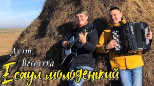 задремал под Копной  / Есаул молоденький