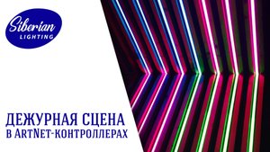 Дежурная сцена ArtNet-контроллеров