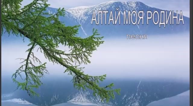 Алтай моя родина.avi