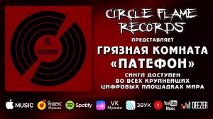 Грязная Комната – Патефон