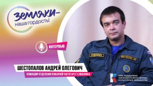 Шестопалов Андрей Олегович в проекте «Земляки – наша гордость!»