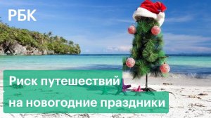 Россия закроет границы из-за омикрон-штамма? Власти о риске путешествий в новогодние праздники