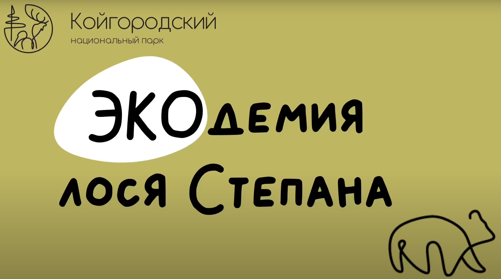 Экологический онлайн урок национального парка «Койгородский», посвященный Всемирному дню леса