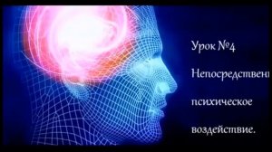 Сила мысли или магнетизм личности 15 уроков воздействия на собеседника. Урок №4