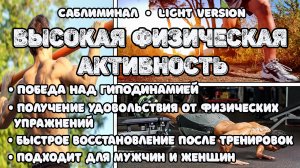 Высокая физическая активность | Саблиминал | Light version