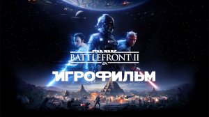 Игрофильм➤ Star Wars: Battlefront 2\DLC Возрождение➤Все катсцены