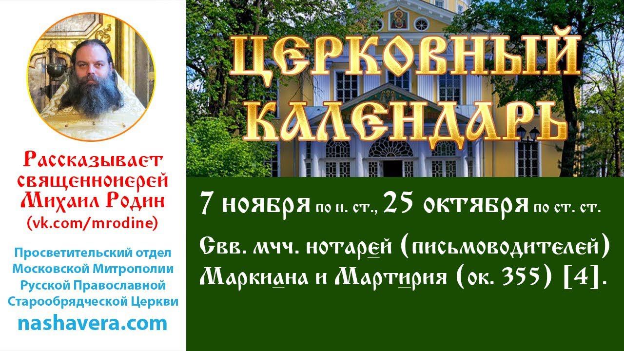 Церковный календарь, 7 ноября: свв. мчч. нотарей (письмоводителей) Маркиана и Мартирия (ок. 355) [4]