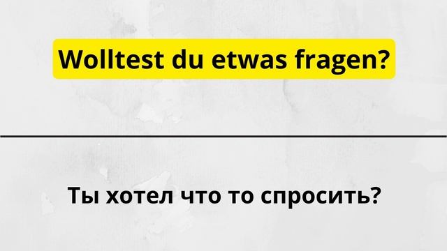 100 САМЫХ ПОЛЕЗНЫХ ФРАЗ НА НЕМЕЦКОМ, КОТОРЫЕ НЕМЦЫ ИСПОЛЬЗУЮТ КАЖДЫЙ ДЕНЬ. Немецкий для начинающих