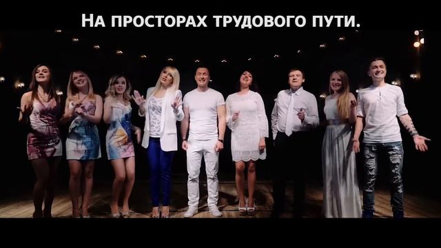 Песня "МЫ - ВМЕСТЕ" смотреть онлайн
