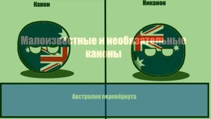 КАНОНЫ COUNTRYBALLS