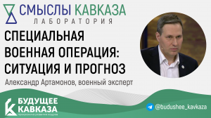 Александр Артамонов о специальной военной операции: ситуация и прогноз