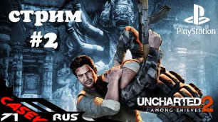 Cтрим Прохождение Uncharted 2:Among Thieves(Среди воров) #2PS4