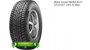 Шина зимняя Marshal Kc16 225/65 R17 106T Xl Шип